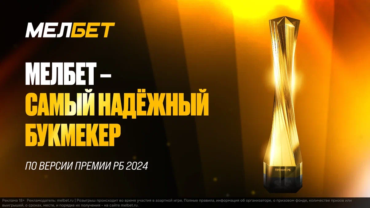Букмекерская компания Мелбет второй раз в своей истории стала победителем в номинации «Самый надежный букмекер» на Премии «РБ» 2024