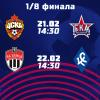 «СКА-Хабаровск» сыграет с ЦСКА 21 февраля, «Крылья Советов» сразятся с «Химками» днем позже