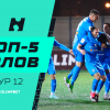 Топ-5 голов 12-го тура ФНЛ: пушка Султонова из «Торпедо», Андрей «Месси» Разборов и гол пяткой из Иваново