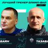 Андраник Бабаян и Султан Тазабаев стали лучшими тренерами Олимп-ФНЛ в марте 