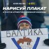 МЕЛБЕТ-Первая лига проводит совместный с Почтой России конкурс плакатов
