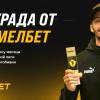 Букмекерская компания Мелбет наградила лучшего игрока месяца Первой лиги