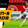 Топ-5 голов 18-го тура МЕЛБЕТ-Первой лиги