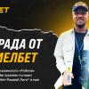 БК «Мелбет» наградила лучшего игрока мая МЕЛБЕТ-Первой Лиги