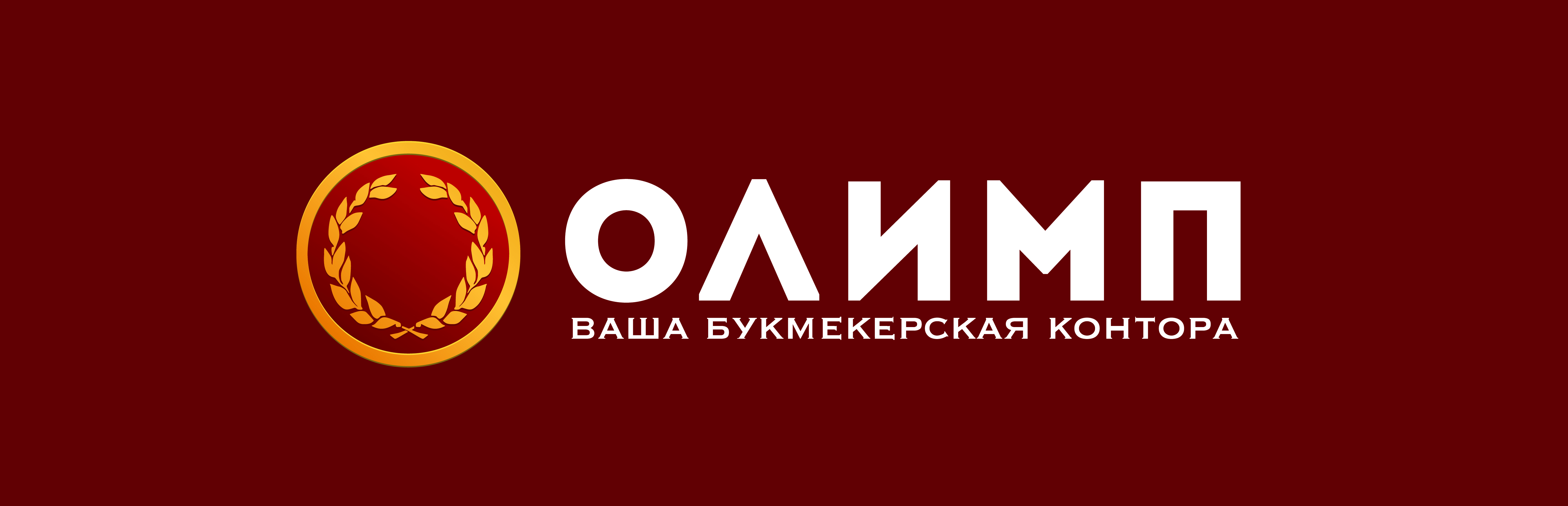Olimp kz. Олимп. Отель Олимп логотип. БК Олимп. Олимп букмекерская контора.