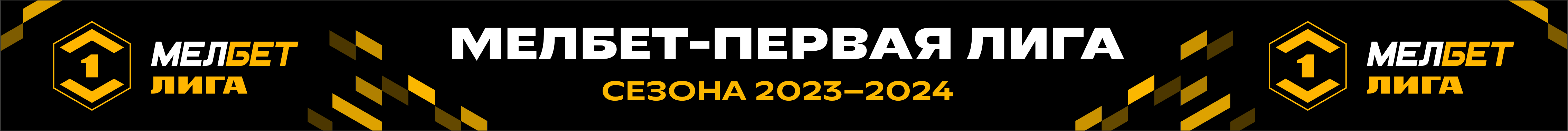 Мелбет первая лига таблица 2023. Мелбет 1 лига. Мелбет первая лига логотип. Эмблема Мелбет 1 лига. Мелбет первая лига 2023-2024.